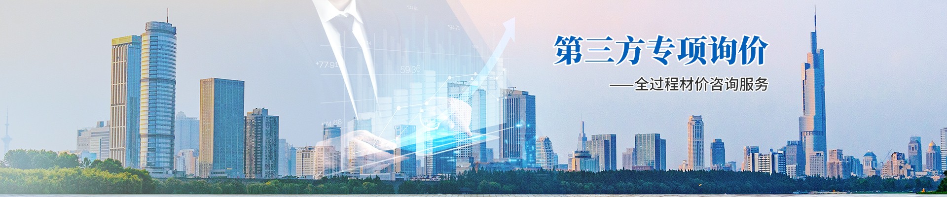第三方專項(xiàng)詢價(jià)，全過程材價(jià)咨詢服務(wù)