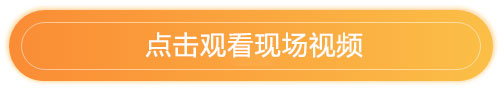 點(diǎn)擊觀(guān)看現(xiàn)場(chǎng)視頻.jpg