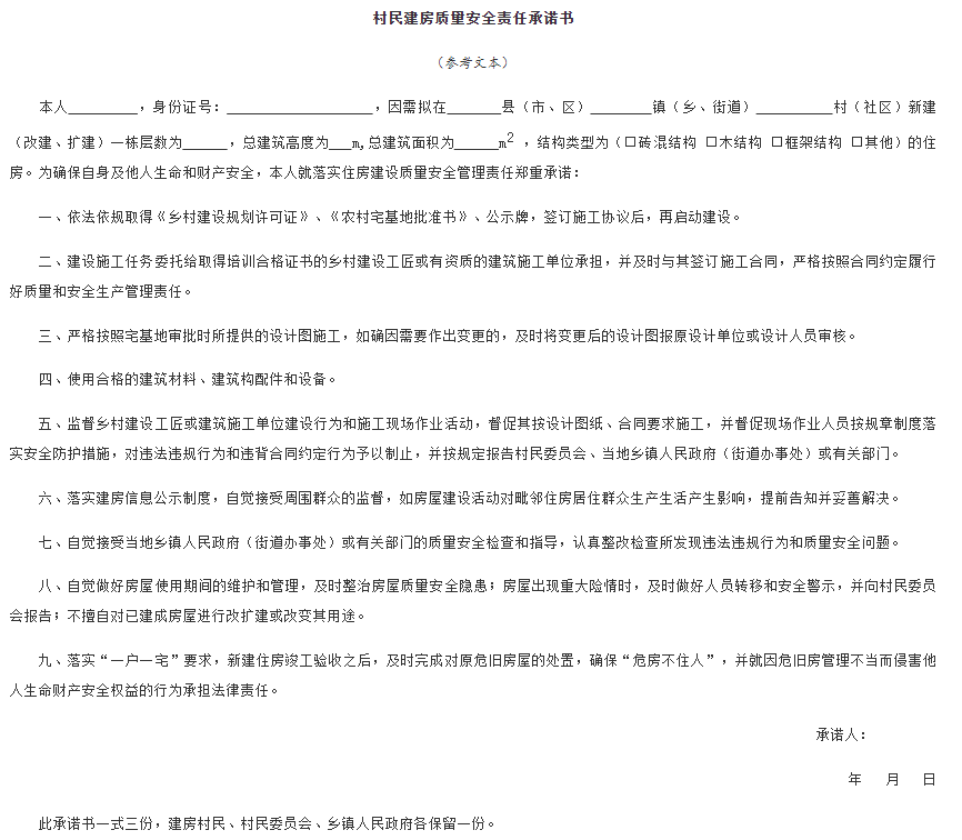 村民建房質(zhì)量安全責任承諾書