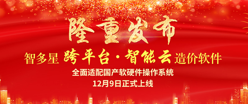 智多星跨平臺智能云造價軟件隆重發(fā)布！